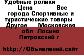 Удобные ролики “Salomon“ › Цена ­ 2 000 - Все города Спортивные и туристические товары » Другое   . Московская обл.,Лосино-Петровский г.